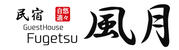 民宿 風月 Fugetsu